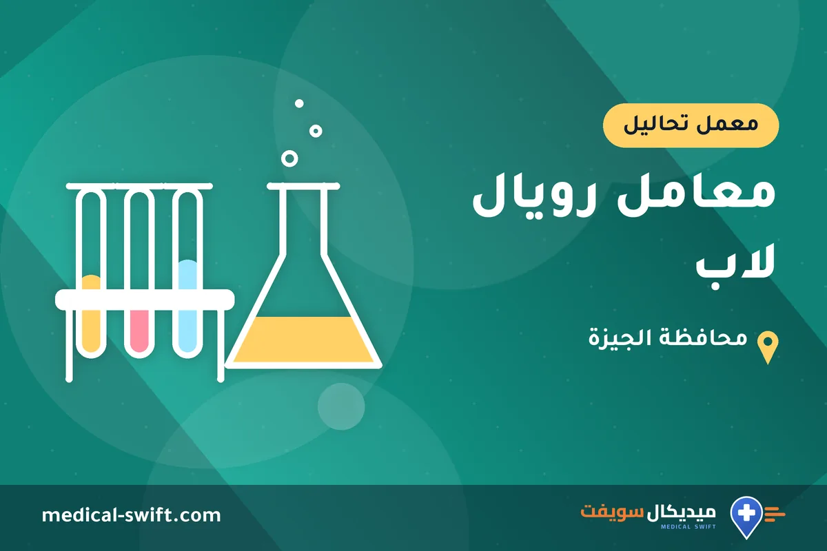 معامل رويال لاب – معمل تحاليل في محافظة الجيزة