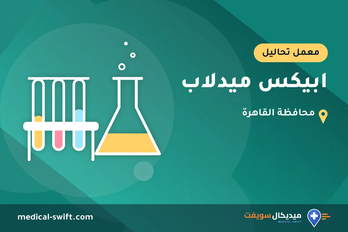 ابيكس ميدلاب – معمل تحاليل في محافظة القاهرة
