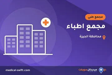 مجمع اطباء – مجمع طبي في محافظة الجيزة