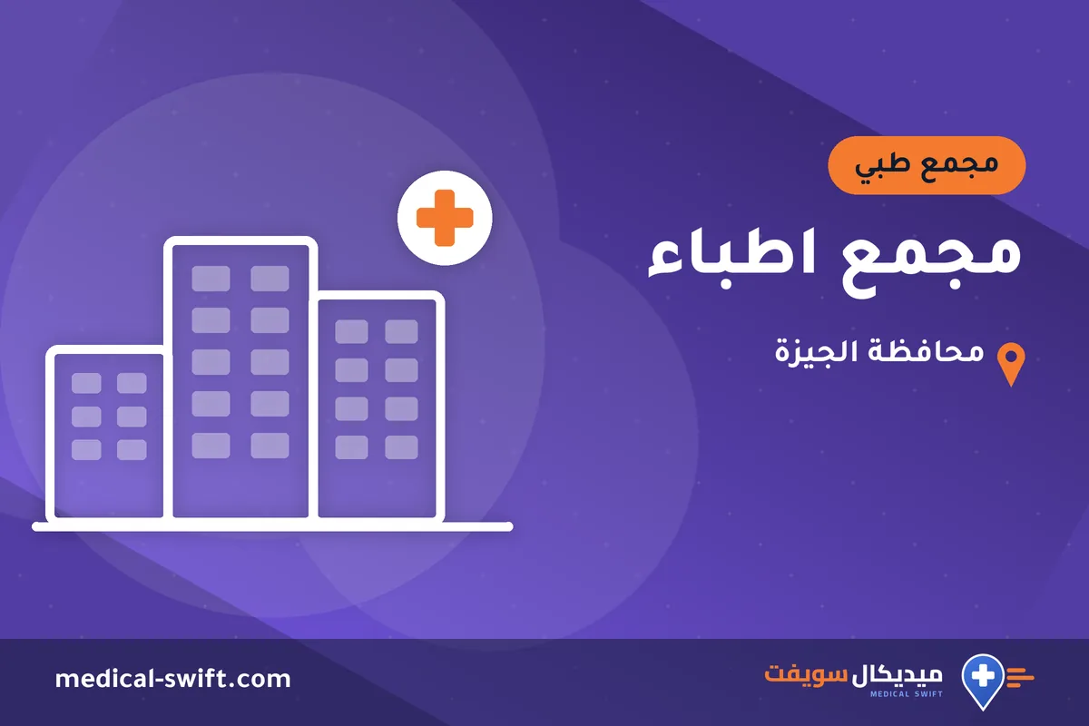 مجمع اطباء – مجمع طبي في محافظة الجيزة