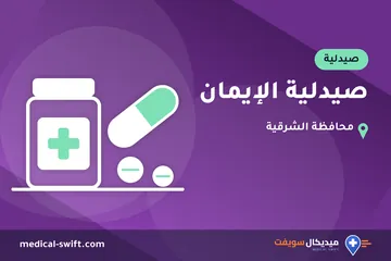 صيدلية الإيمان – صيدلية في محافظة الشرقية