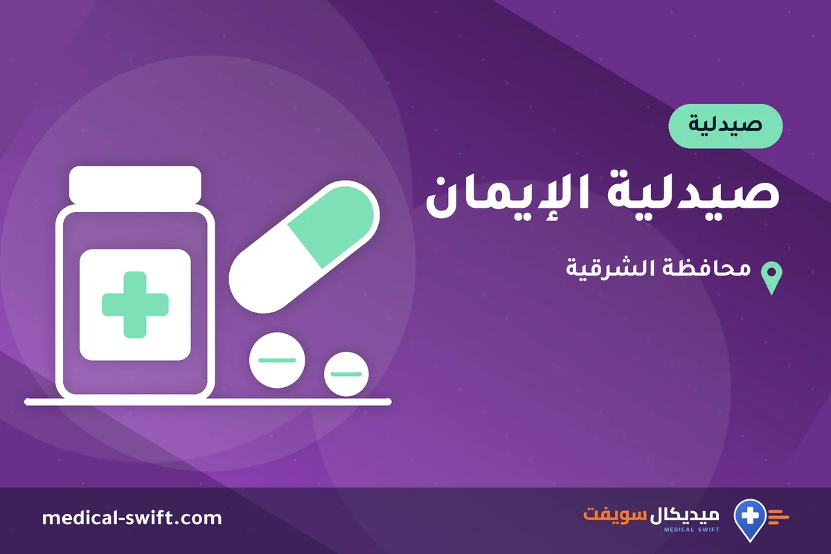صيدلية الإيمان – صيدلية في محافظة الشرقية
