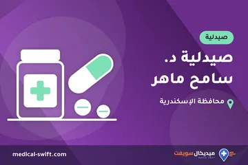 صيدلية د. سامح ماهر – صيدلية في محافظة الإسكندرية