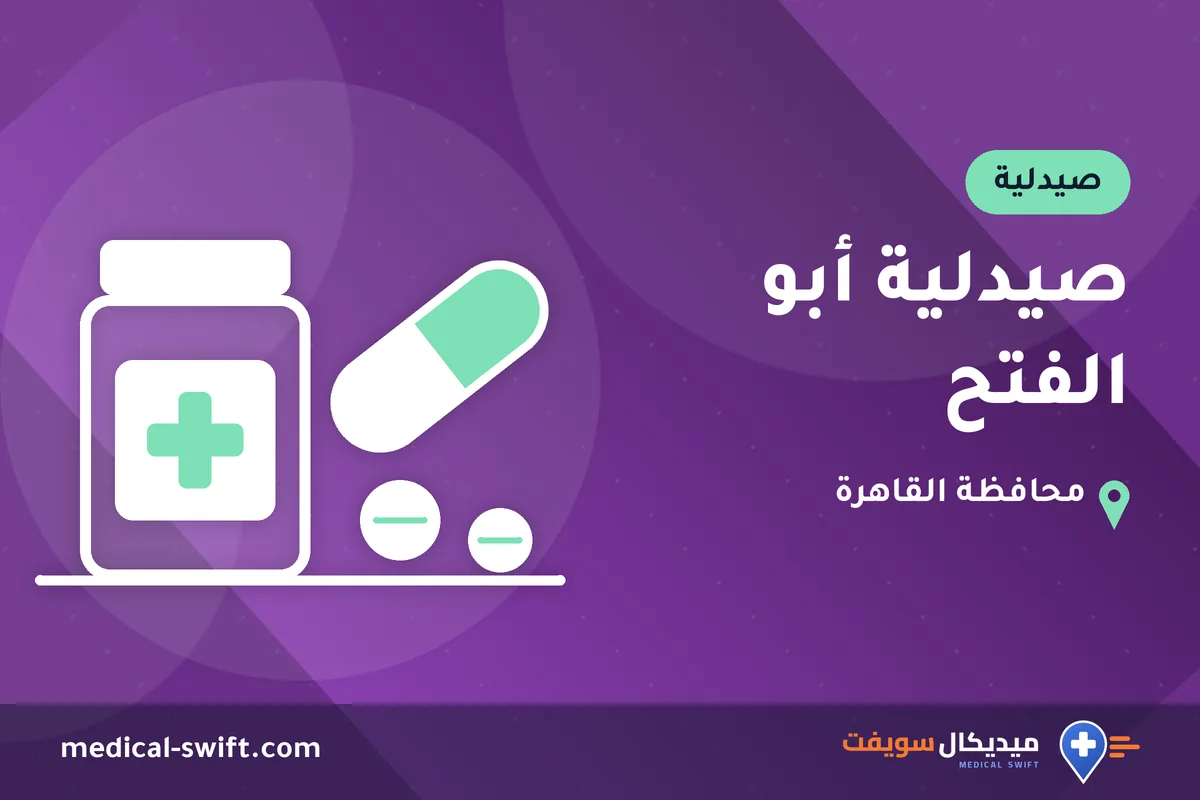 صيدلية أبو الفتح – صيدلية في محافظة القاهرة