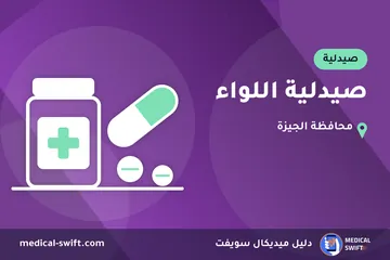 صيدلية اللواء – صيدلية في محافظة الجيزة