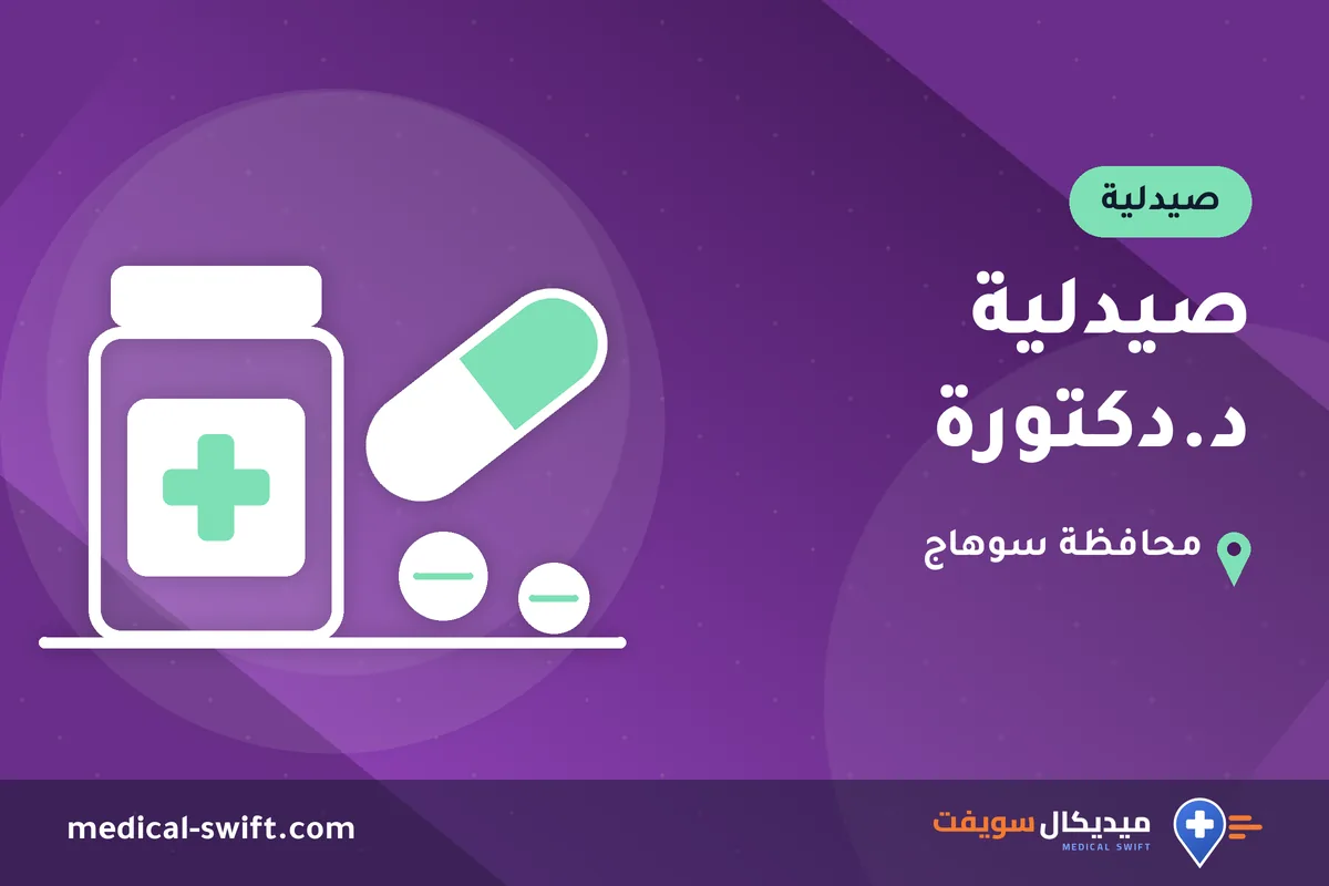 صيدلية د.دكتورة – صيدلية في محافظة سوهاج