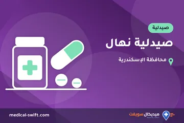 صيدلية نهال – صيدلية في محافظة الإسكندرية