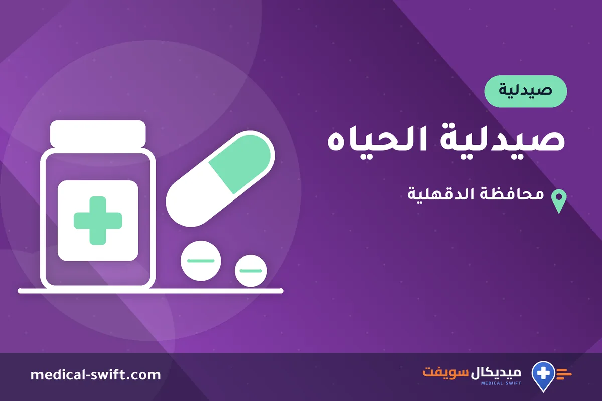 صيدلية الحياه – صيدلية في محافظة الدقهلية