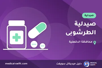 صيدلية الطرشوبى – صيدلية في محافظة الدقهلية