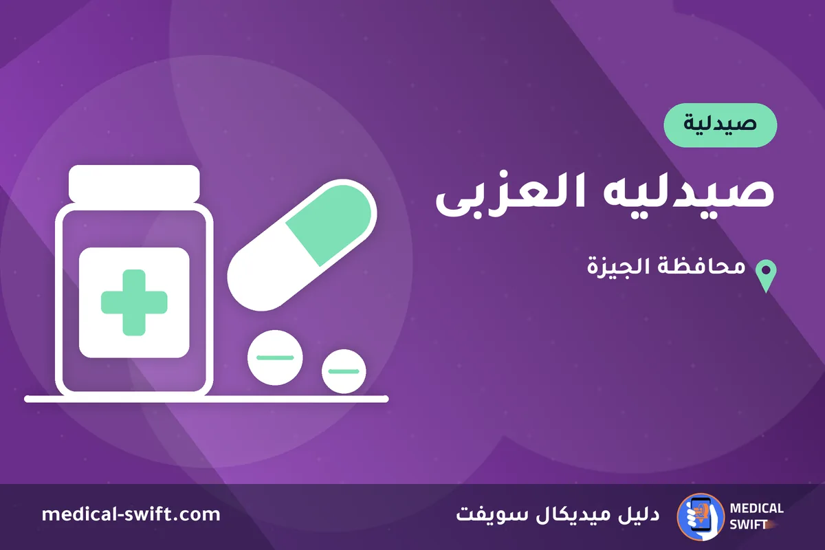 صيدليه العزبى – صيدلية في محافظة الجيزة