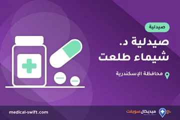 صيدلية د. شيماء طلعت – صيدلية في محافظة الإسكندرية