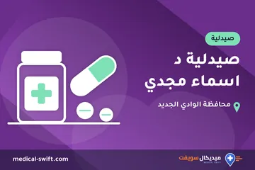 صيدلية د اسماء مجدي – صيدلية في محافظة الوادي الجديد