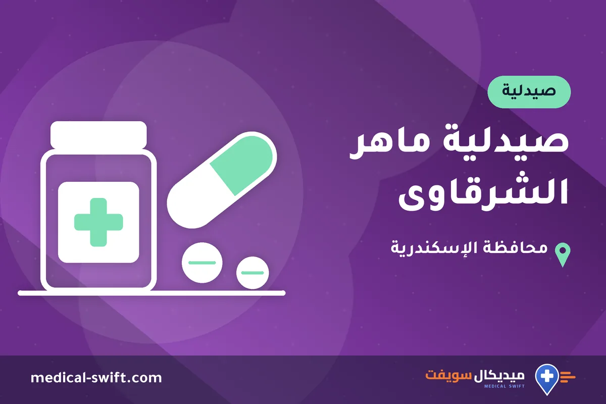 صيدلية ماهر الشرقاوى – صيدلية في محافظة الإسكندرية
