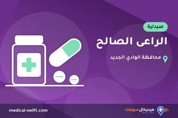 الراعى الصالح – صيدلية في محافظة الوادي الجديد