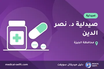صيدلية د. نصر الدين – صيدلية في محافظة الجيزة