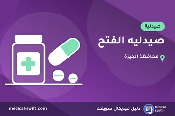 صيدليه الفتح – صيدلية في محافظة الجيزة