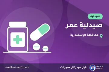 صيدلية عمر – صيدلية في محافظة الإسكندرية