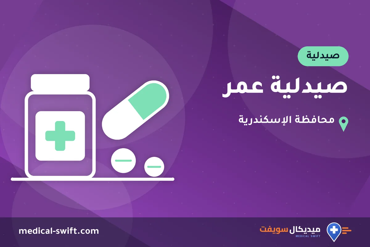 صيدلية عمر – صيدلية في محافظة الإسكندرية