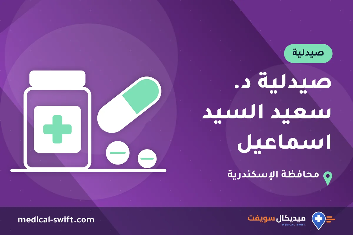 صيدلية د. سعيد السيد اسماعيل – صيدلية في محافظة الإسكندرية
