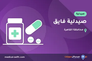صيدلية فايق – صيدلية في محافظة القاهرة
