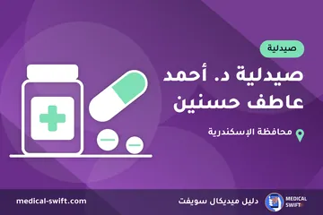 صيدلية د. أحمد عاطف حسنين – صيدلية في محافظة الإسكندرية