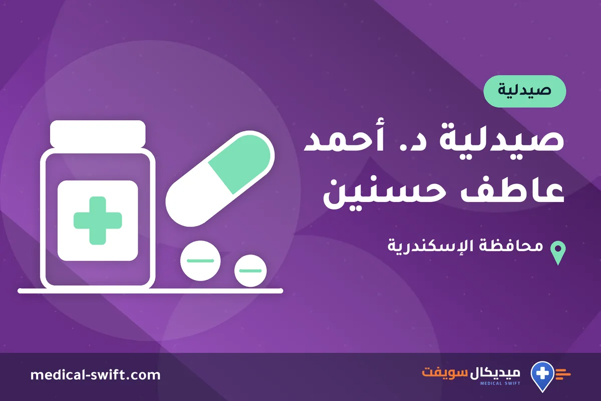 صيدلية د. أحمد عاطف حسنين – صيدلية في محافظة الإسكندرية
