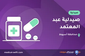 صيدلية عبد المعتمد – صيدلية في محافظة أسيوط