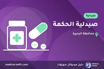 صيدلية الحكمة – صيدلية في محافظة البحيرة