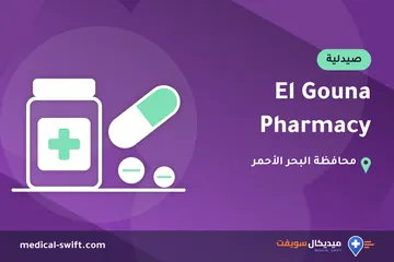 El Gouna Pharmacy – صيدلية في محافظة البحر الأحمر