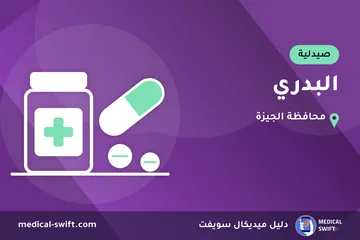 البدري – صيدلية في محافظة الجيزة