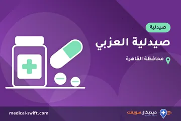 صيدلية العزبي – صيدلية في محافظة القاهرة