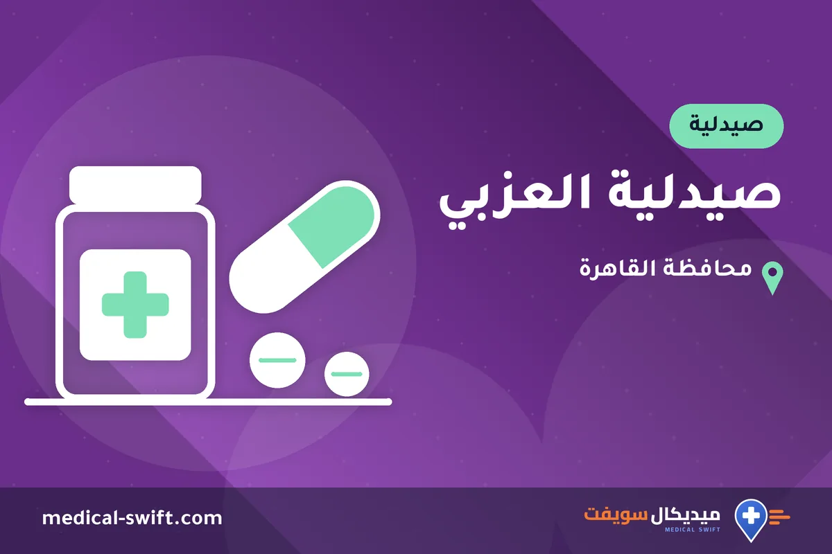 صيدلية العزبي – صيدلية في محافظة القاهرة