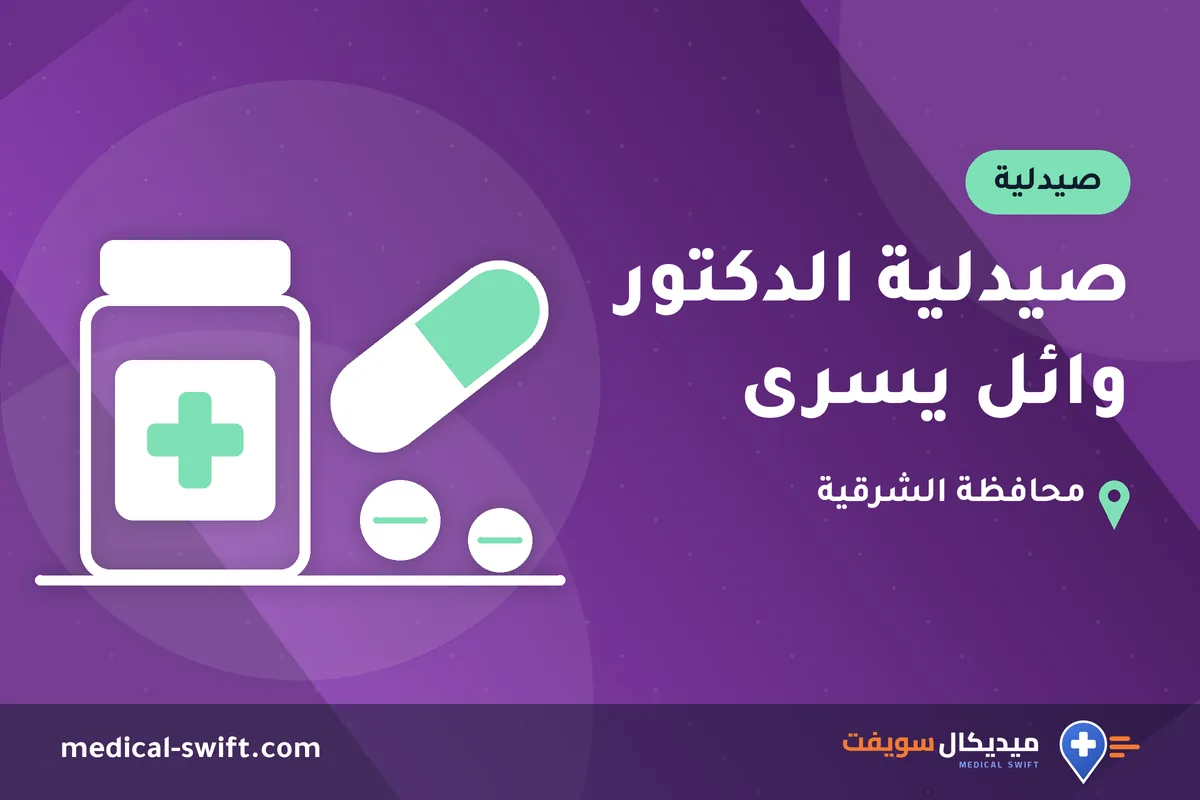 صيدلية الدكتور وائل يسرى – صيدلية في محافظة الشرقية