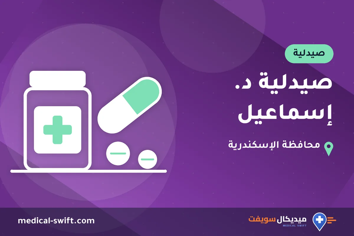 صيدلية د. إسماعيل – صيدلية في محافظة الإسكندرية