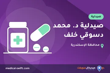 صيدلية د. محمد دسوقي خلف – صيدلية في محافظة الإسكندرية