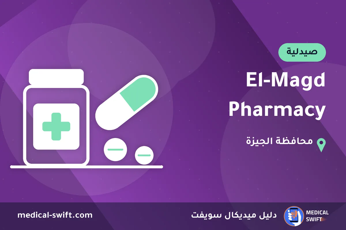 El-Magd Pharmacy – صيدلية في محافظة الجيزة