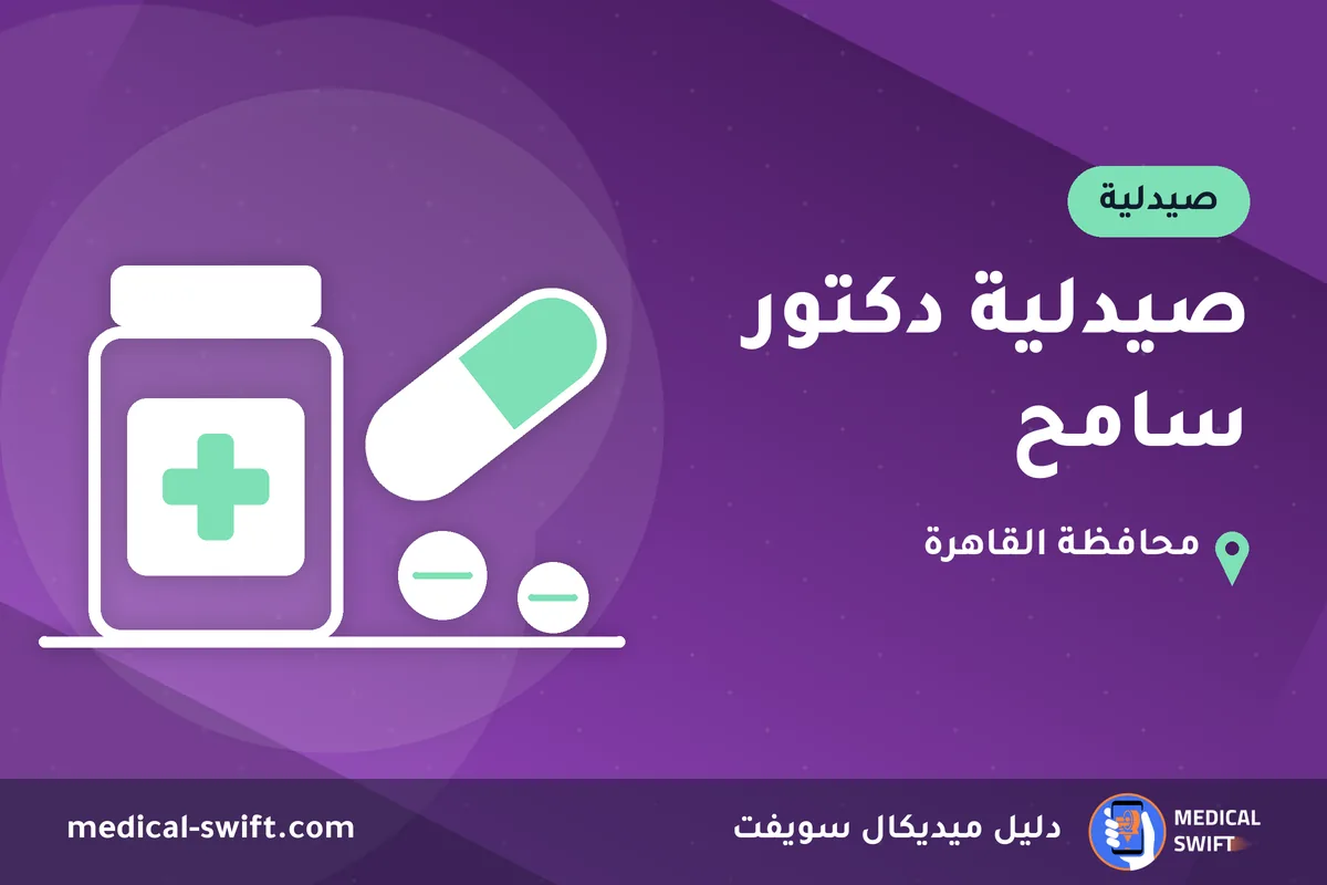 صيدلية دكتور سامح – صيدلية في محافظة القاهرة