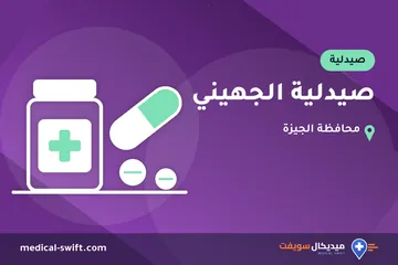 صيدلية الجهيني – صيدلية في محافظة الجيزة