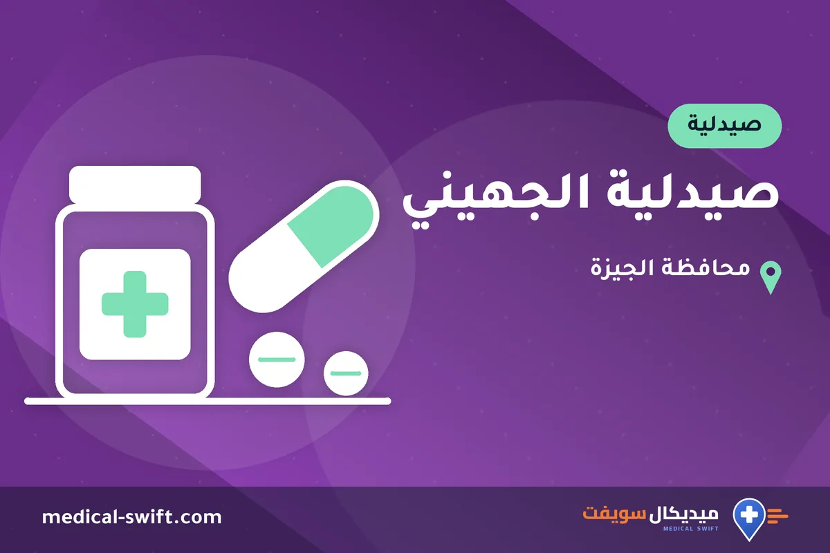 صيدلية الجهيني – صيدلية في محافظة الجيزة