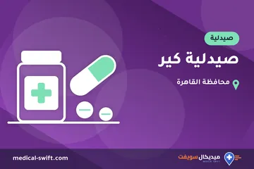 صيدلية كير – صيدلية في محافظة القاهرة