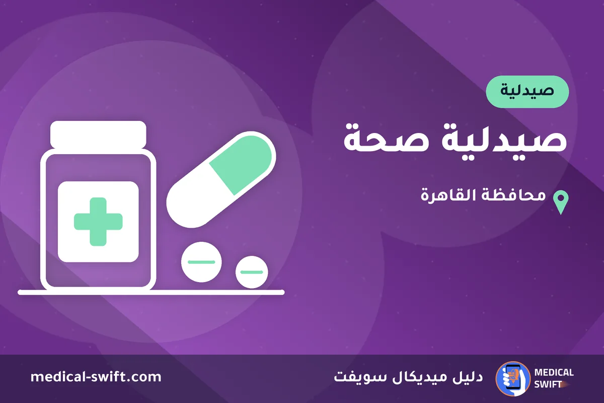 صيدلية صحة – صيدلية في محافظة القاهرة