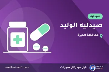 صيدليه الوليد – صيدلية في محافظة الجيزة