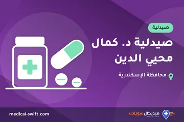 صيدلية د. كمال محيي الدين – صيدلية في محافظة الإسكندرية