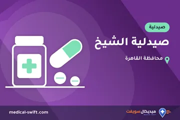 صيدلية الشيخ – صيدلية في محافظة القاهرة