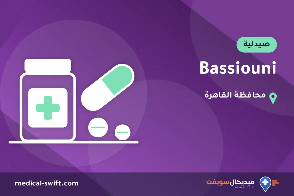 Bassiouni – صيدلية في محافظة القاهرة