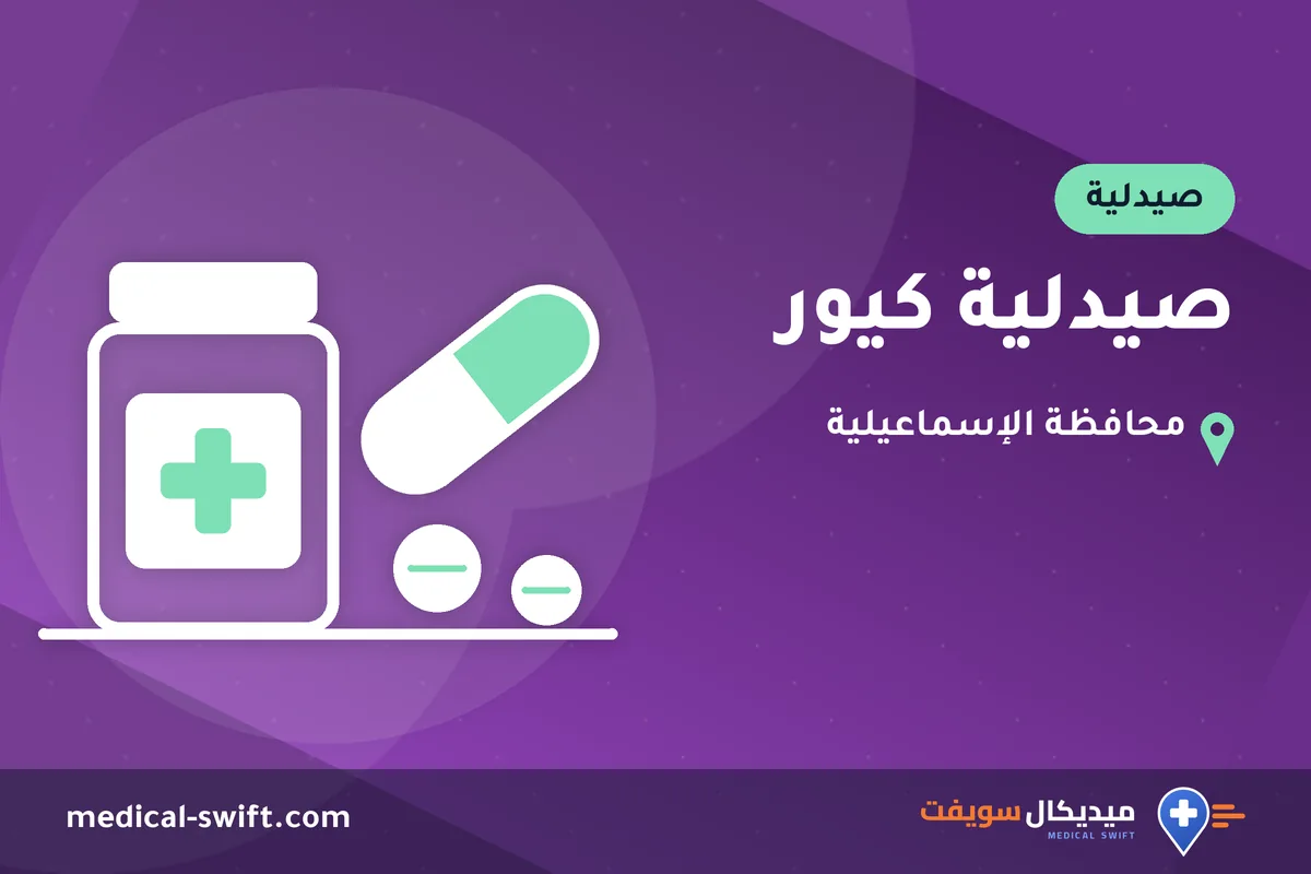 صيدلية كيور – صيدلية في محافظة الإسماعيلية