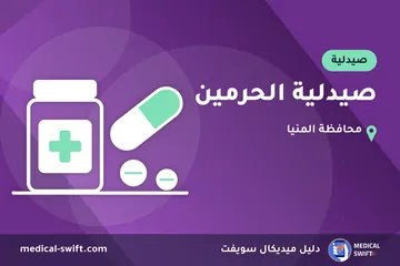 صيدلية الحرمين – صيدلية في محافظة المنيا