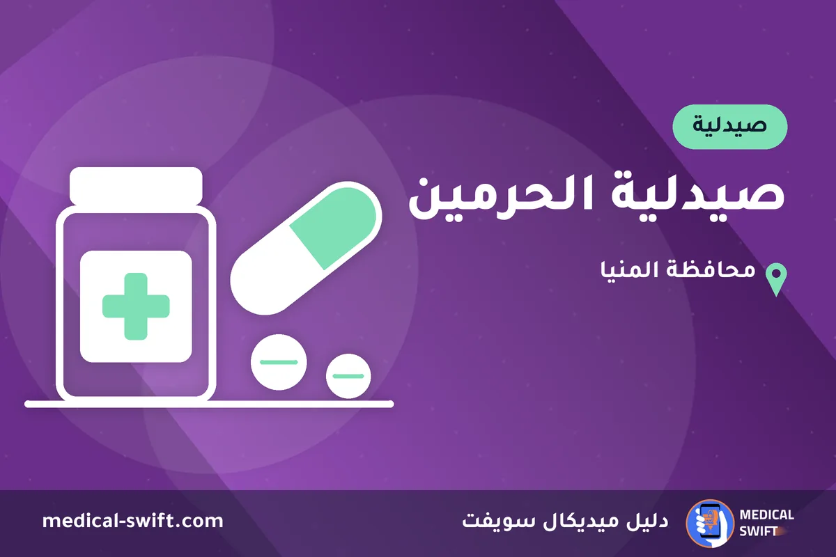صيدلية الحرمين – صيدلية في محافظة المنيا