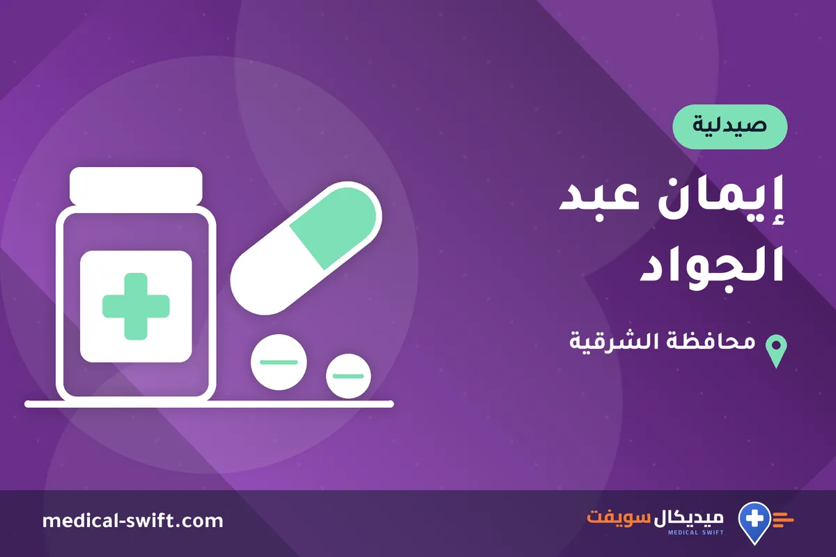 إيمان عبد الجواد – صيدلية في محافظة الشرقية
