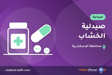 صيدلية الخشاب – صيدلية في محافظة الإسكندرية